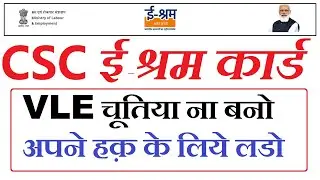 CSC E SHRAMIK CARD सिर्फ VLE को चूतिया बनाया - CSC E SHARM CARD ONLINE | E SHARM CARD LOGIN LINK