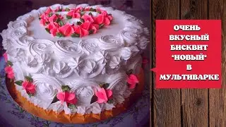 ОЧЕНЬ ВКУСНЫЙ БИСКВИТ *НОВЫЙ* // В МУЛЬТИВАРКЕ (на ледяной воде)