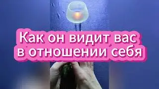 Как он видит Вас в отношении себя 💭 Что думает 👀 Что скрывает ❣️