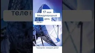 Какой сегодня праздник? 17 мая – Международный день телекоммуникаций