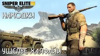 Sniper Elite 3 - Находки - Ущелье Халфайи
