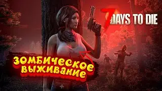 Я ВАМ УЖЕ НЕ АЛЬФА | 7 Days to Die в 2023