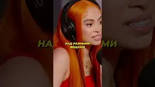 Ice Spice рассказывает о том, как Дрейк стал её наставником