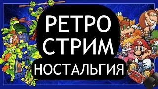 РЕТРО СТРИМ НОСТАЛЬГИЯ | ИГРАЕМ В СТАРЫЕ ИГРЫ ПО ЗАКАЗАМ |  NES SEGA SNES PS1