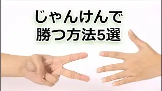 じゃんけんで勝つ方法5選