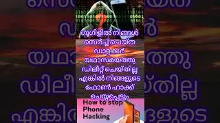 ഫോൺ ഹാക്ക് ആകാതെ ഡാറ്റാ ചോർത്തുനത് തടയാനും ഉള്ള പ്രധാനപെട്ട സെറ്റിംഗ്സ് #safebrowsing
