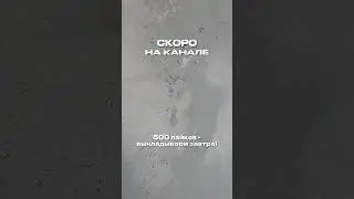 Кто угадает какой это материал? Кстати 500 лайков - выкладываем завтра) 