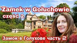 Замок В Голухове часть 2: Самый большой парк и уникальный лесной зоопарк