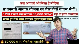 प्रधानमंत्री आवास योजना का पैसा कैसे वापस करें  | Aawas yojna ka paisa lautayen |  होगी कार्यवाही