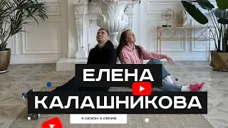 #S03E04. В гостях Елена Калашникова.
