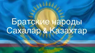 Братские народы Сахалар & Казахтар!