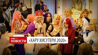 Komcity News — Хару Хисутери 2020
