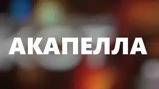 БЛУЖДАЮЩИЙ КОТ | АКАПЕЛЛА | NINTER