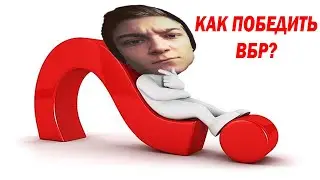 КОРБЕН, ДАЙ СОВЕТ