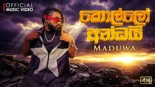 MADUWA  - Kollo Andhai (කොල්ලෝ අන්ධයි) | Official Music Video