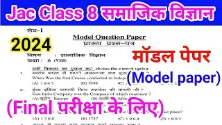 class 8 model question paper 2024 || class 8 social science model paper || model paper