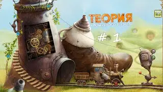 Эпизод # 1 ПОЕЗД. Теория Крошечного Взрыва. Прохождение - The Tiny Bang Story. Walkthrough, part #1