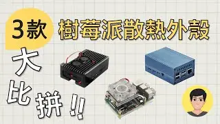 樹莓派3款散熱外殼大比拼！怎麽選、哪一款性能較高、哪一款最適合入手？【明富其識】