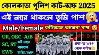 Kolkata Police Cut-Off 2025 | Kolkata Police Preliminary Cut-Off 2025 | KP Expected Cut-Off Mark 🤩📃👈