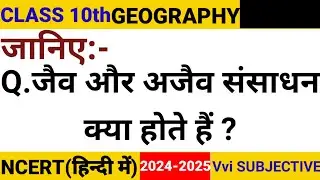 जानिए जैव और अजैव संसाधन क्या होते हैं ? | Class 10th Social Science Vvi Subjective Question