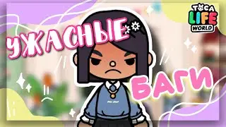 😡УЖАСНЫЕ БАГИ в toca boca world // Dora Carter
