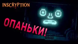 КЛАССНЫЙ БОСС ОПАНЬКИ! ЧАСТЬ №20 Inscryption