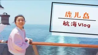 【补档】党妹&小仙女：航海Vlog豪华邮轮和我想象的根本TM不一样！_2017-05-06