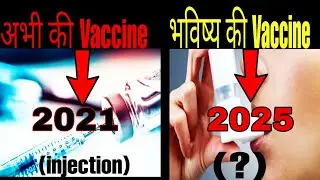 भवीष्य में नहीं लेनी पड़ेगी Injection||FUTURE VACCINE MIGHT BE LIKE?||#FunTathya
