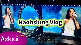 【VLOG】Visiting Kaohsiung  for Solar（MAMAMOO）🎙️COLOURS Concert, Sightseeing, Tram View