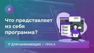 Урок 6. Что представляет из себя программа?