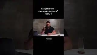 Как увеличить длительность секса ? Часть 1