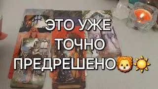 ВРАТА ЛЬВА и Мощный день 8 АВГУСТА 2024⚛️  Выход из лабиринта?🚪