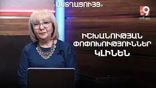 Իշխանության փոփոխություններ կլինեն․ «Աստղացույց» №88 (19.12.2021թ․)