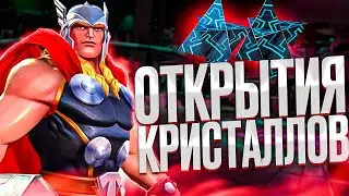 ОТКРЫТИЕ КРИСТАЛЛОВ + ПЕРВЫЙ 5/65 6* НА МОЕМ АККЕ. Марвел: Битва Чемпионов