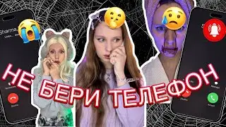 ❌📞НЕ БЕРИ ЗВОНЯЩИЙ ТЕЛЕФОН, иначе ☠️
