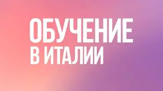 Обучение в Италии | Поступление в Итальянский ВУЗ