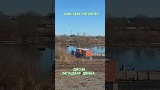 Дисна. Лёд идёт...