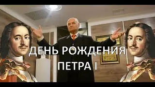 9 июня - День рождения Петра в отеле «Матисов домик». Открытие Петровского зала и вернисаж выставки