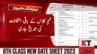 9th Class Exams New Date 2023 ? 9th Class Ke baqi Papers Kb Honge ? 9 Class Ki New Date Sheet 2023