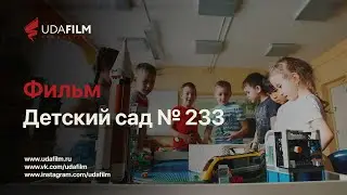 Фильм: Детский сад № 233