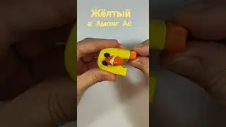 Роблокс! RAINBOW Friends в Амонг Ас из пластилина. Жёлтый цыплёнок.