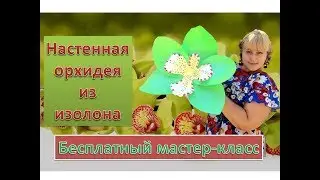 МК Ростовые цветы. Настенная орхидея из изолона. Orchid of isolon / foam eva
