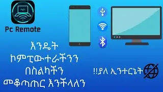 እንዴት ኮምፒውተራችንን በስልካችን መቆጣጠር እንችላለን(how to control your pc with android phone)