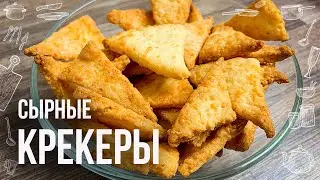Хрустящие СЫРНЫЕ КРЕКЕРЫ рецепт НА СКОРУЮ РУКУ (Печенье Крекер в домашних условиях)