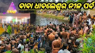 ଉତ୍ତର ଓଡ଼ିଶାର ପ୍ରସିଦ୍ଧ ଶୈବ ପୀଠ ବାବା ଧବଲେଶ୍ୱର ନୀଳ ପର୍ବ ପାଳନ କରାଯାଉଛି 🙏🛕|| #sujaytravelingvlogs #viral