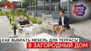 Как выбрать террасную мебель? Цена и качество уличной мебели для загородного дома.