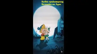New adventures of Dunno on the Moon