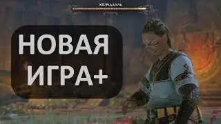 Прохождение Хеймдаля.НОВАЯ ИГРА+