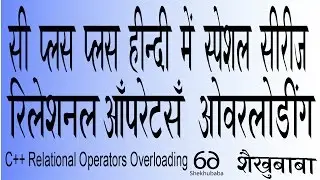 C++ In Hindi - Relational Operators Overloading - सी++ हिंदी मे - रिलेशनल ऑपरेटर्स ओवरलोडिंग