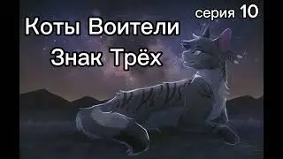 Коты Воители • Знак Трёх • 11 серия • часть 2
